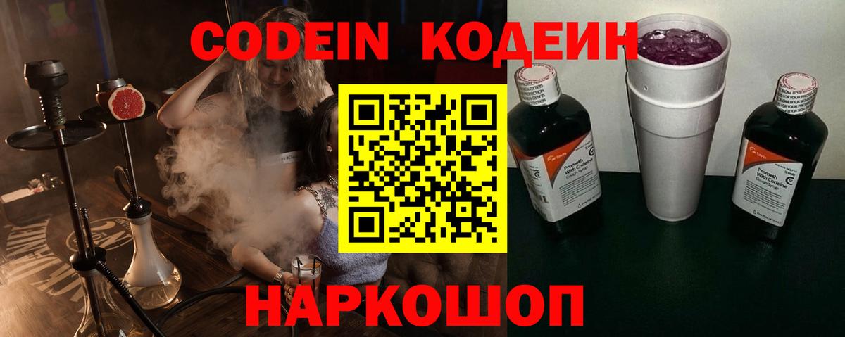 Белебей  Кодеиновый сироп Lean Purple Drank  Codein напиток Lean (лин)  Вход с VPN 